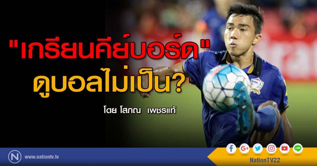 "เกรียนคีย์บอร์ด" ดูบอลไม่เป็น? "เกรียนคีย์บอร์ด" ดูบอลไม่เป็น?