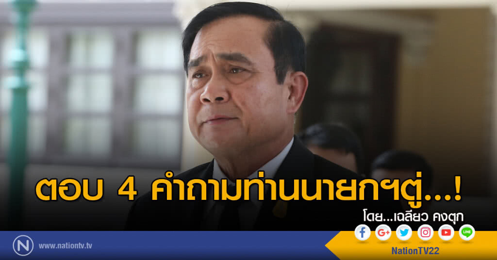 ตอบ 4 คำถามท่านนายกฯตู่...! ตอบ 4 คำถามท่านนายกฯตู่...!