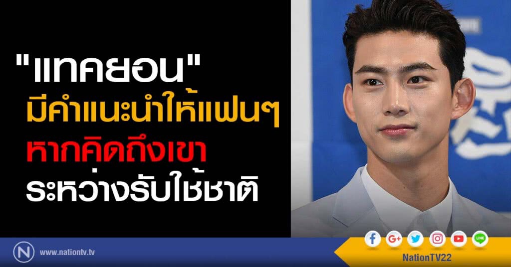 "แทคยอน" มีคำแนะนำให้แฟนๆ หากคิดถึงเขาระหว่างรับใช้ชาติ "แทคยอน" มีคำแนะนำให้แฟนๆ หากคิดถึงเขาระหว่างรับใช้ชาติ