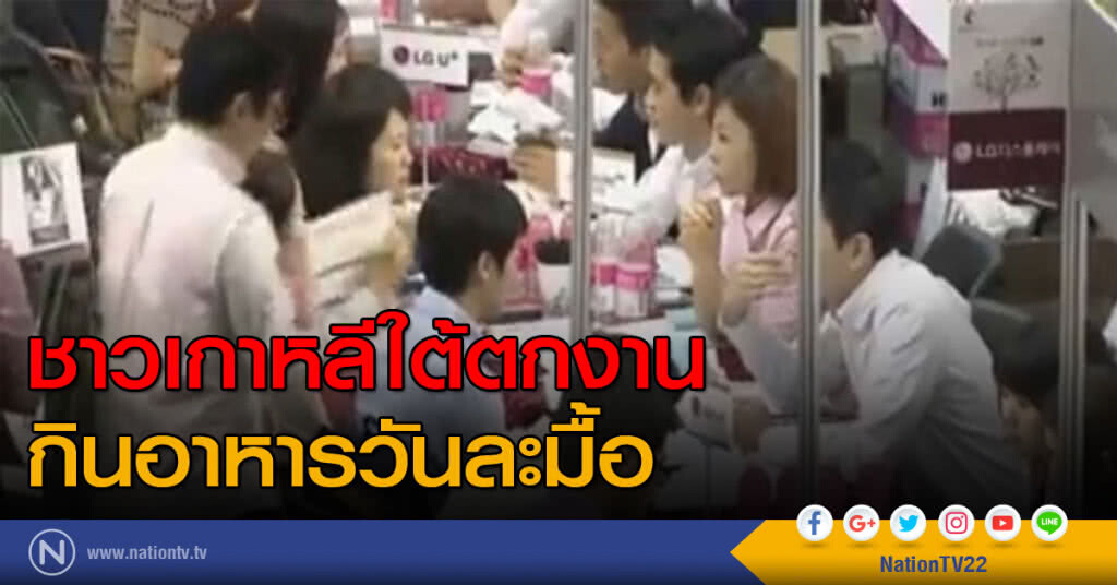 ชาวเกาหลีใต้ตกงาน กินอาหารวันละมื้อ ชาวเกาหลีใต้ตกงาน กินอาหารวันละมื้อ