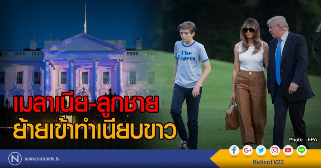 เมลาเนีย-ลูกชาย
ย้ายเข้าทำเนียบขาว เมลาเนีย-ลูกชาย
ย้ายเข้าทำเนียบขาว