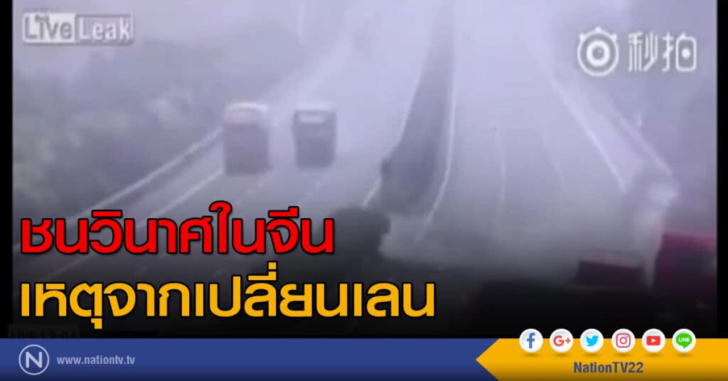 ชนวินาศจากการเปลี่ยนเลนในจีน ชนวินาศจากการเปลี่ยนเลนในจีน