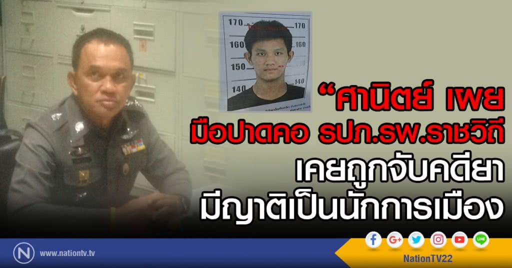 "ศานิตย์"เผย
มือปาดคอ รปภ.รพ.ราชวิถี
เคยถูกจับคดียา-มีญาติเป็นนักการเมือง "ศานิตย์"เผย
มือปาดคอ รปภ.รพ.ราชวิถี
เคยถูกจับคดียา-มีญาติเป็นนักการเมือง