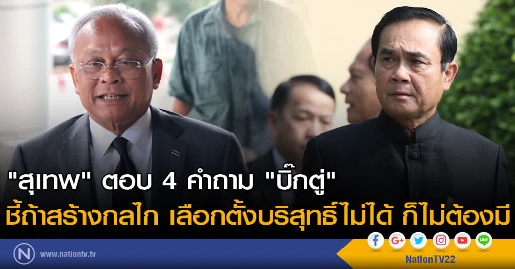 "สุเทพ" ตอบ 4 คำถาม "บิ๊กตู่" ชี้ถ้าสร้างกลไก เลือกตั้งบริสุทธิ์ไม่ได้ ก็ไม่ต้องมี