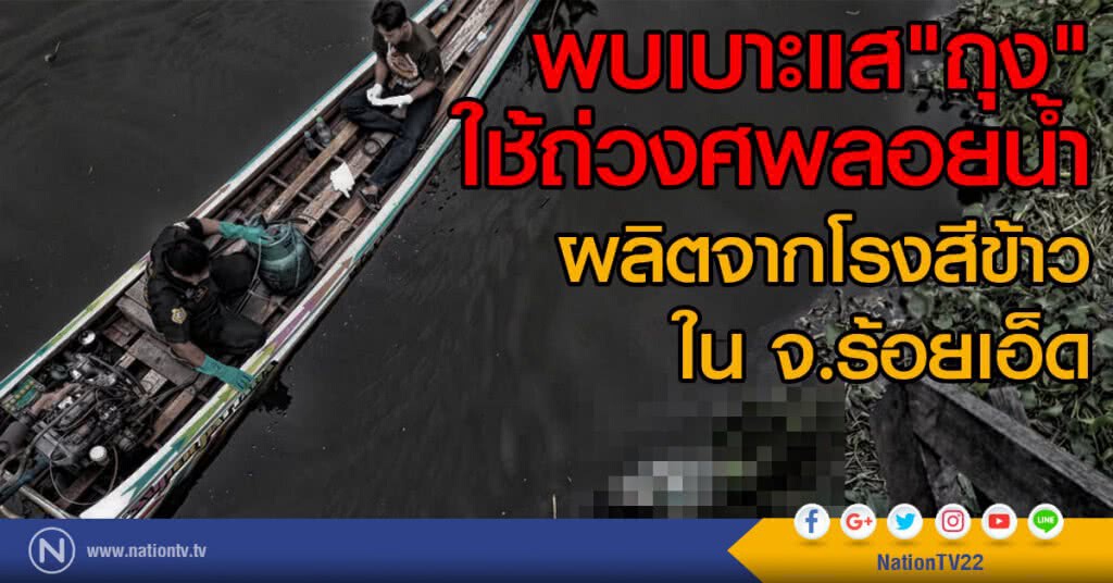 พบเบาะแส"ถุง"
ใช้ถ่วงศพลอยน้ำ
ผลิตจากโรงสีข้าวใน จ.ร้อยเอ็ด พบเบาะแส"ถุง"
ใช้ถ่วงศพลอยน้ำ
ผลิตจากโรงสีข้าวใน จ.ร้อยเอ็ด