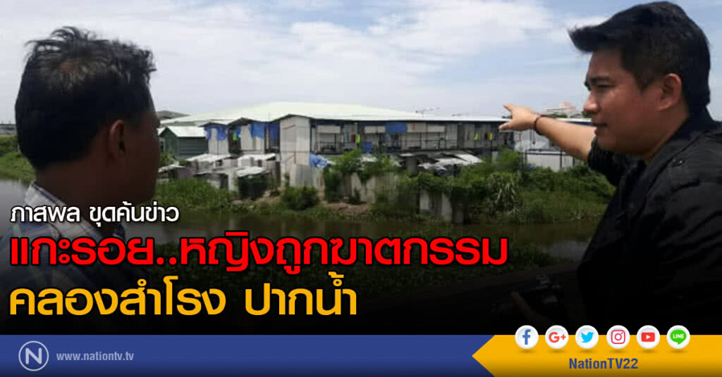 แกะรอย..หญิงถูกฆาตกรรม คลองสำโรง ปากน้ำ แกะรอย..หญิงถูกฆาตกรรม คลองสำโรง ปากน้ำ
