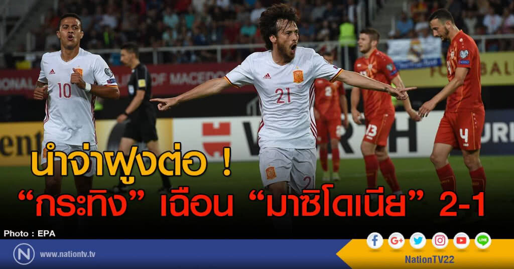 นำจ่าฝูงต่อ ! "กระทิง" เฉือน "มาซิโดเนียิ" 2-1 นำจ่าฝูงต่อ ! "กระทิง" เฉือน "มาซิโดเนียิ" 2-1
