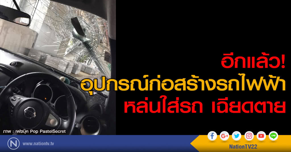 อีกแล้ว! อุปกรณ์ก่อสร้างรถไฟฟ้า หล่นใส่รถ เฉียดตาย อีกแล้ว! อุปกรณ์ก่อสร้างรถไฟฟ้า หล่นใส่รถ เฉียดตาย