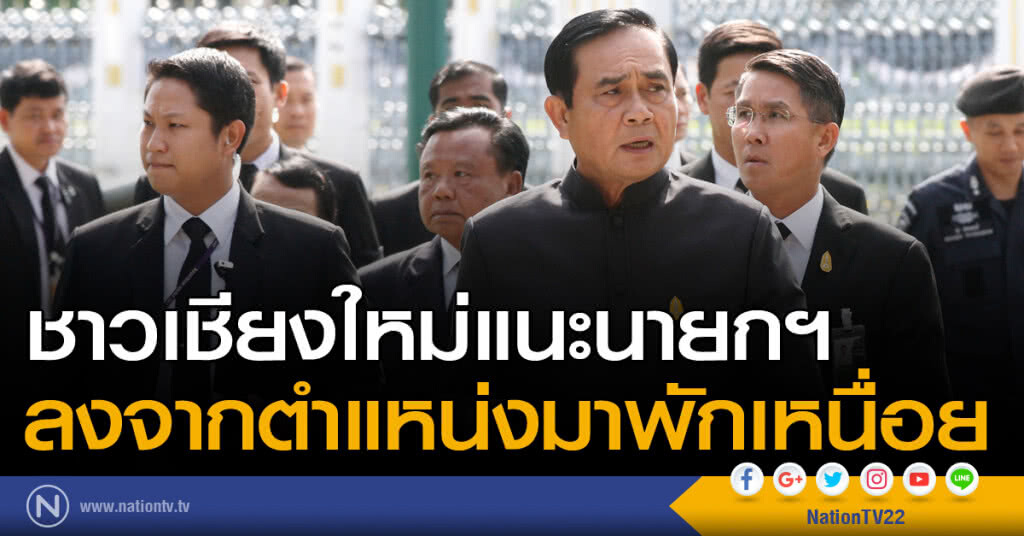 ชาวเชียงใหม่แนะนายกฯ ลงจากตำแหน่งมาพักเหนื่อย