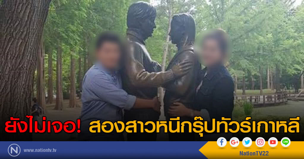 ยังไม่เจอสองสาวหนีกรุ๊ปทัวร์เกาหลี ยังไม่เจอสองสาวหนีกรุ๊ปทัวร์เกาหลี