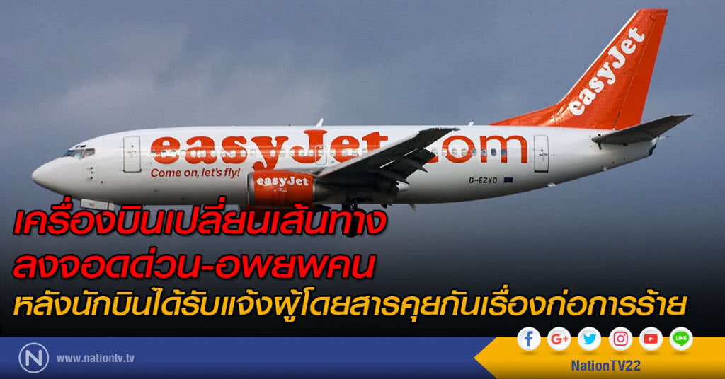 เครื่องบินเปลี่ยนเส้นทาง ลงจอดด่วน หลังผู้โดยสารคุยเรื่องก่อการร้าย เครื่องบินเปลี่ยนเส้นทาง ลงจอดด่วน หลังผู้โดยสารคุยเรื่องก่อการร้าย