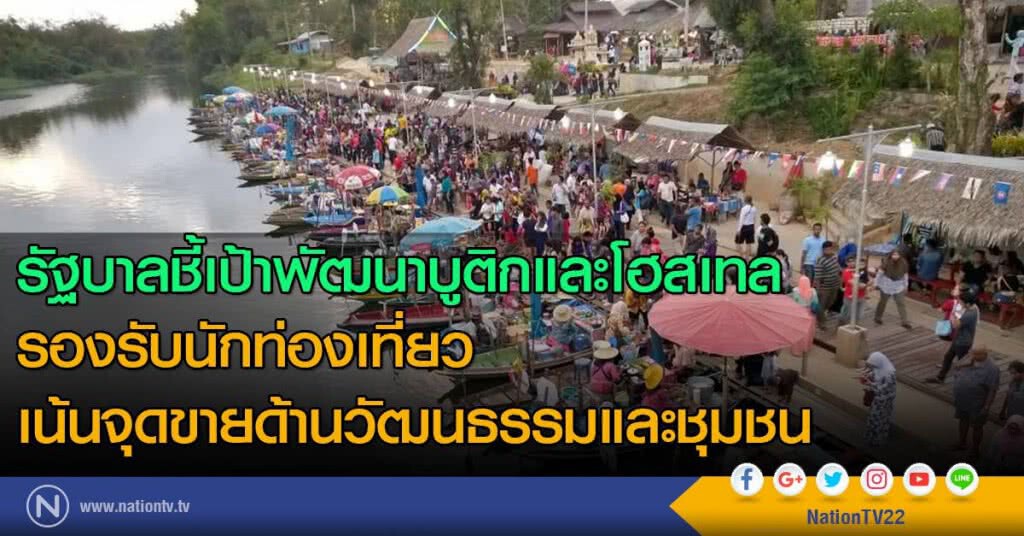 รบ.ชี้เป้าพัฒนาบูติกและโฮสเทล 
รองรับนักท่องเที่ยว เน้นจุดขายด้านวัฒนธรรมและชุมชน