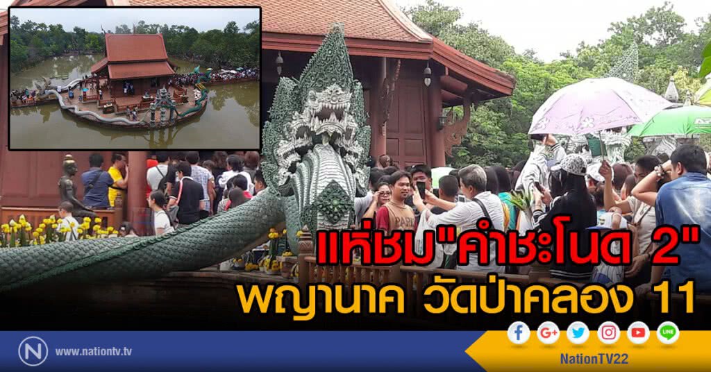 ปชช.แห่ชม "คำชะโนด 2"
พญานาค วัดป่าคลอง 11 ปชช.แห่ชม "คำชะโนด 2"
พญานาค วัดป่าคลอง 11