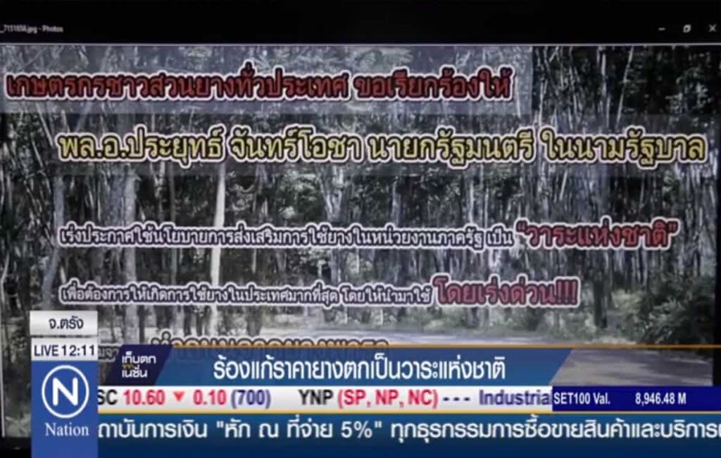 ร้องแก้ราคายางตกเป็นวาระแห่งชาติ ร้องแก้ราคายางตกเป็นวาระแห่งชาติ