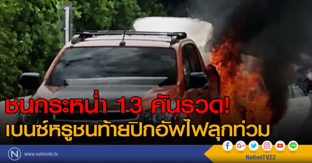 ชนกระหน่ำ 13 คันรวด! เบนซ์หรูชนท้ายปิกอัพไฟลุกท่วม ชนกระหน่ำ 13 คันรวด! เบนซ์หรูชนท้ายปิกอัพไฟลุกท่วม