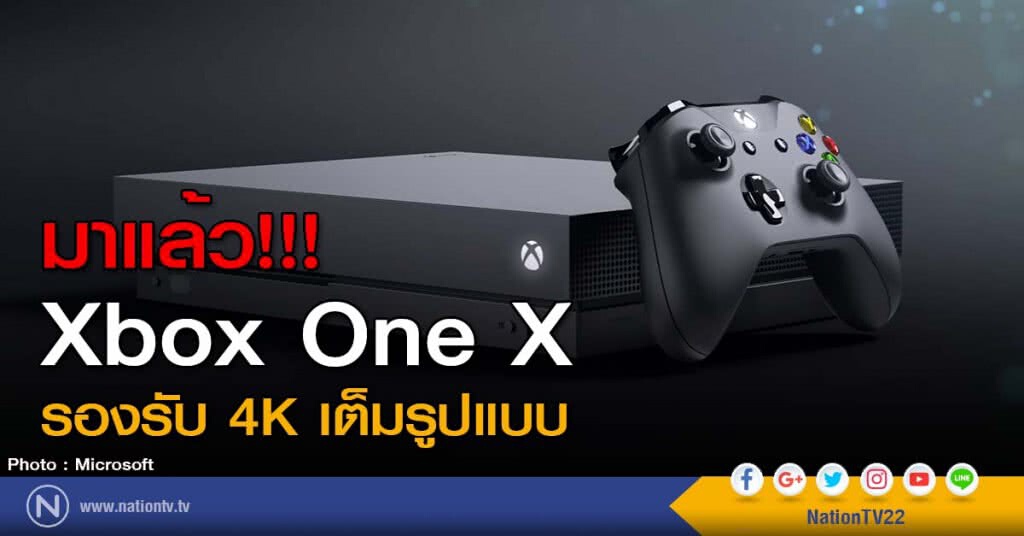 มาแล้ว!!! Xbox One X รองรับ 4K เต็มรูปแบบ มาแล้ว!!! Xbox One X รองรับ 4K เต็มรูปแบบ