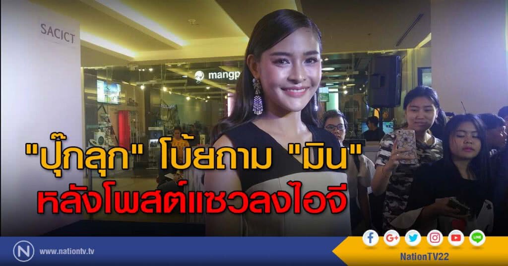"ปุ๊กลุก" โบ้ยถาม "มิน" หลังโพสต์แซวลงไอจี "ปุ๊กลุก" โบ้ยถาม "มิน" หลังโพสต์แซวลงไอจี
