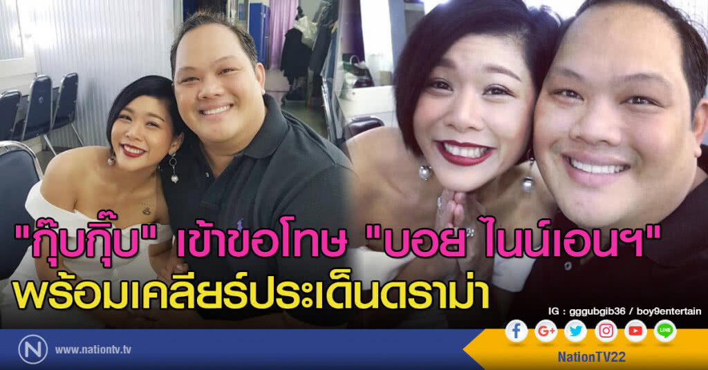 "กุ๊บกุิ๊บ" เข้าขอโทษ "บอย ไนน์เอนฯ"
พร้อมเคลียร์ประเด็นดราม่า