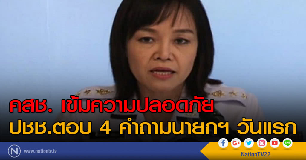 คสช. เข้มความปลอดภัย ปชช.ตอบ 4 คำถามนายกฯ วันแรก คสช. เข้มความปลอดภัย ปชช.ตอบ 4 คำถามนายกฯ วันแรก