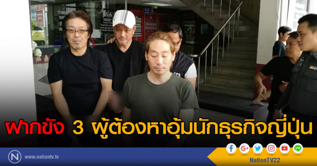 ฝากขัง 3 ผู้ต้องหาอุ้มนักธุรกิจญี่ปุ่น ฝากขัง 3 ผู้ต้องหาอุ้มนักธุรกิจญี่ปุ่น
