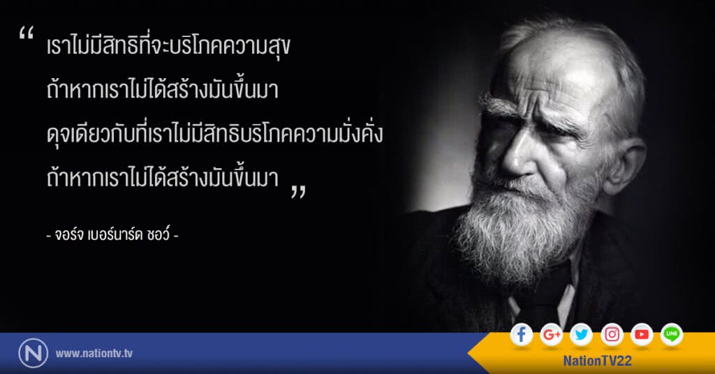"เราไม่มีสิทธิที่จะบริโภคความสุข ถ้าหากเราไม่ได้สร้างมันขึ้นมา" "เราไม่มีสิทธิที่จะบริโภคความสุข ถ้าหากเราไม่ได้สร้างมันขึ้นมา"
