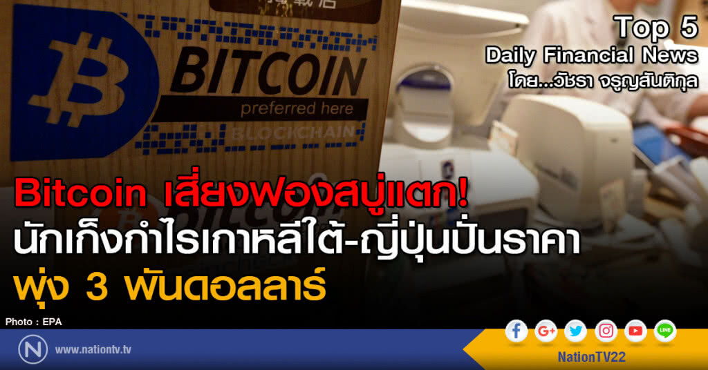Bitcoin เสี่ยงฟองสบู่แตก!
นักเก็งกำไรเกาหลีใต้-ญี่ปุ่นปั่นราคาพุ่ง 3 พันดอลลาร์