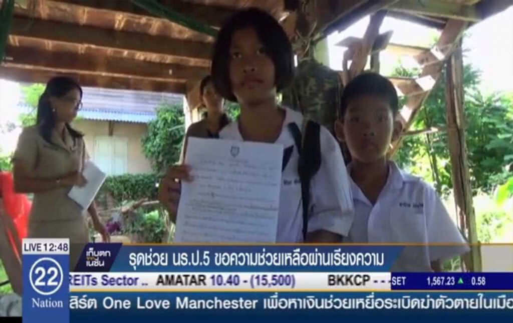 รุดช่วยนักเรียน ป.5 ขอความช่วยเหลือผ่านเรียงความ รุดช่วยนักเรียน ป.5 ขอความช่วยเหลือผ่านเรียงความ