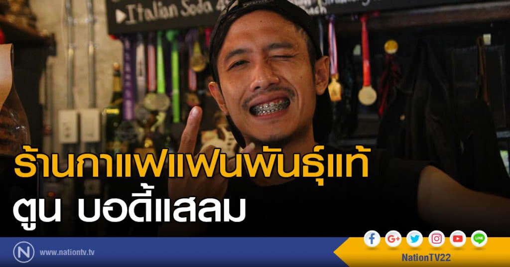 ร้านกาแฟแฟนพันธุ์แท้ หน้าคล้ายพี่ตูน ร้านกาแฟแฟนพันธุ์แท้ หน้าคล้ายพี่ตูน