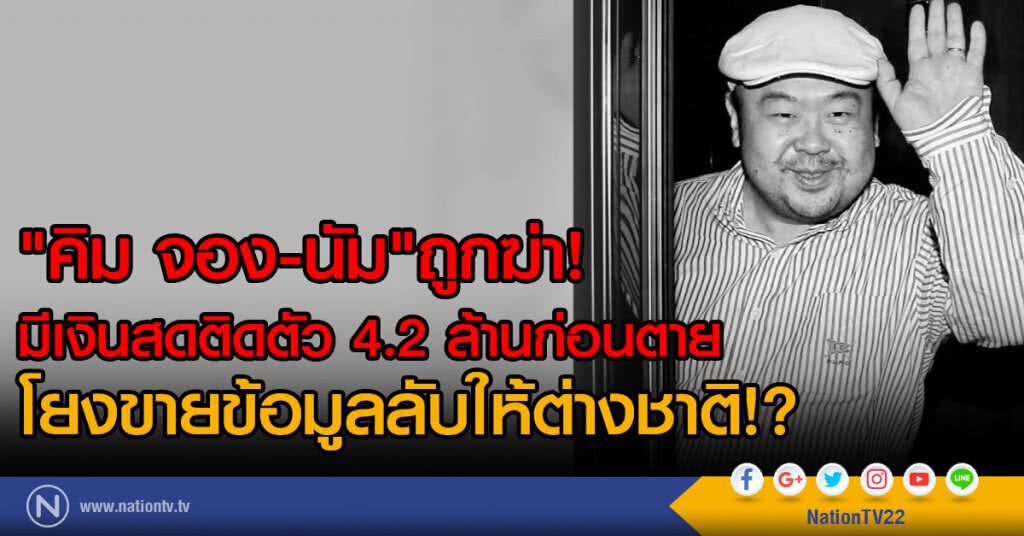 "คิม จอง-นัม"ถูกฆ่า
มีเงินสดติดตัว 4.2 ล้านก่อนตาย
โยงขายข้อมูลลับให้ต่างชาติ!? "คิม จอง-นัม"ถูกฆ่า
มีเงินสดติดตัว 4.2 ล้านก่อนตาย
โยงขายข้อมูลลับให้ต่างชาติ!?