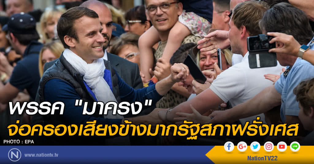 พรรค "มาครง" จ่อครองเสียงข้างมากรัฐสภาฝรั่งเศส