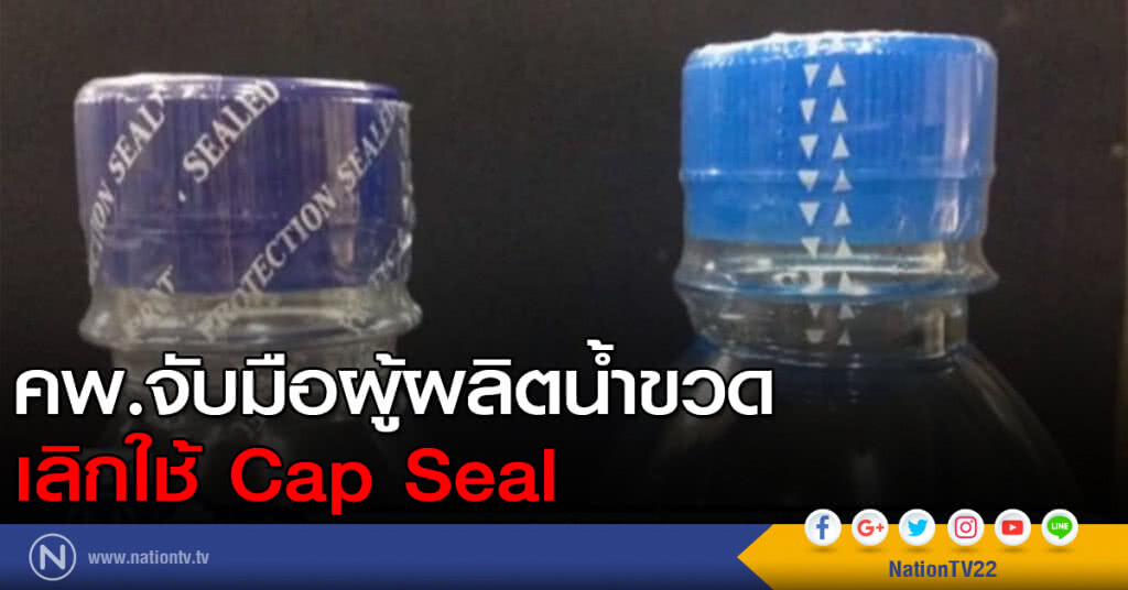 คพ.จับมือผู้ผลิตน้ำขวด เลิกใช้ Cap Seal คพ.จับมือผู้ผลิตน้ำขวด เลิกใช้ Cap Seal
