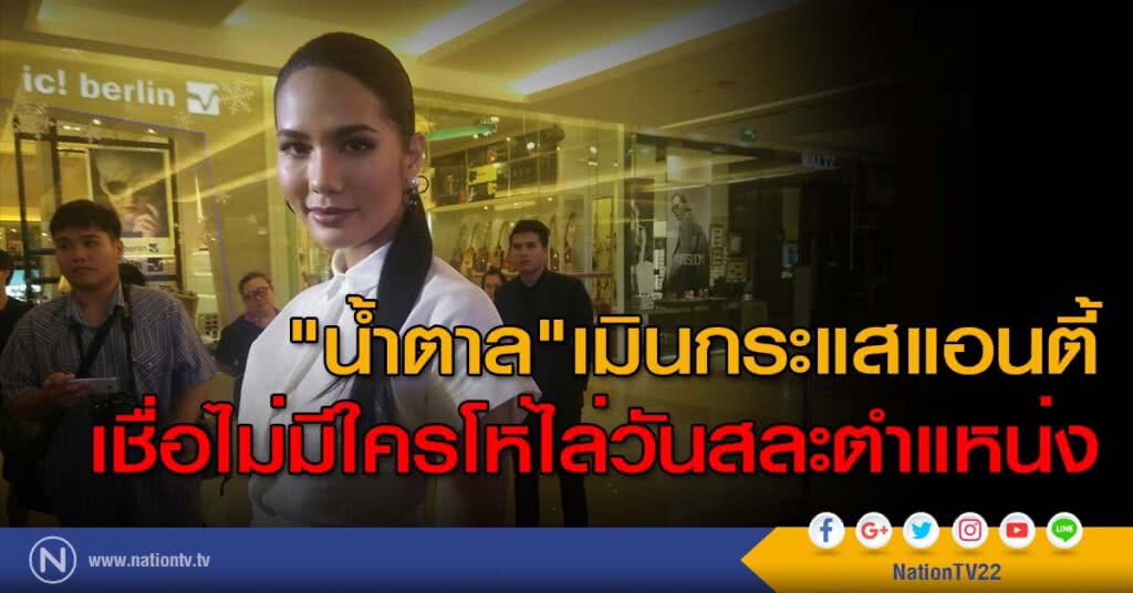 "น้ำตาล"เมินกระแสแอนตี้
เชื่อไม่มีใครโห่ไล่วันสละตำแหน่ง