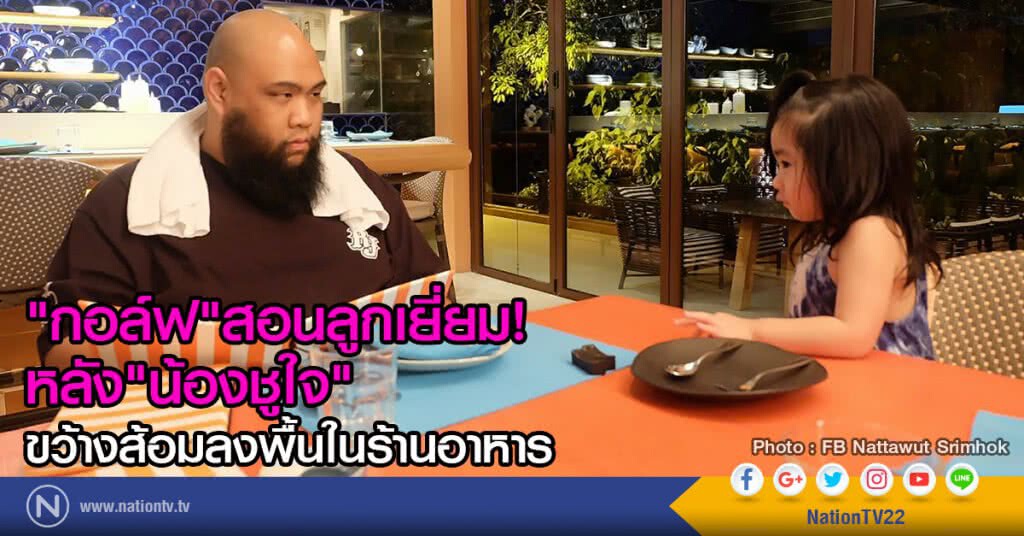 "กอล์ฟ" สอนลูกเยี่ยม!
หลัง"น้องชูใจ"ขว้างส้อมลงพื้นในร้านอาหาร