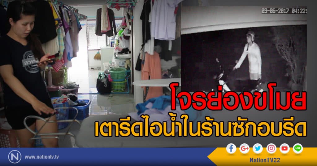 โจรย่องขโมยเตารีดไอน้ำในร้านซักอบรีด โจรย่องขโมยเตารีดไอน้ำในร้านซักอบรีด