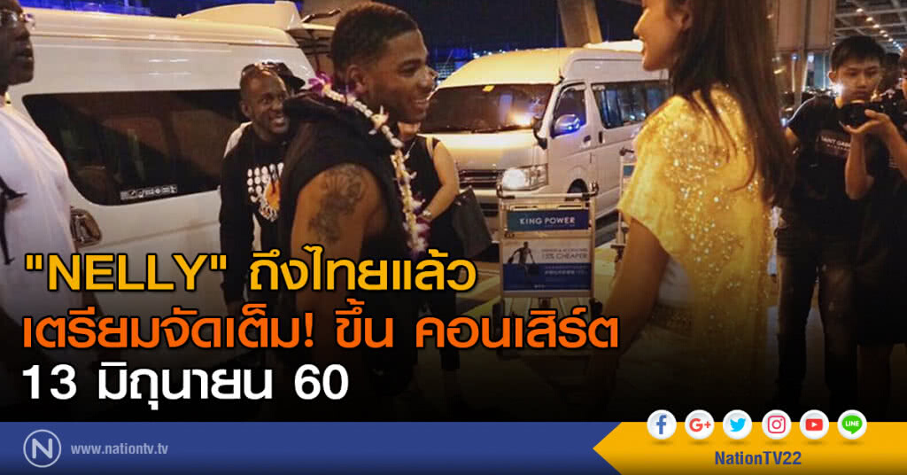 "NELLY" ถึงไทยแล้วเตรียมจัดเต็ม! ขึ้น คอนเสิร์ต วันที่ 13 มิถุนายน นี้ "NELLY" ถึงไทยแล้วเตรียมจัดเต็ม! ขึ้น คอนเสิร์ต วันที่ 13 มิถุนายน นี้