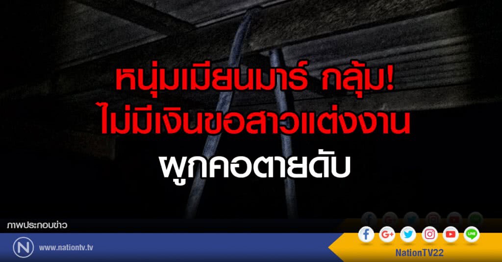 หนุ่มเมียนมาร์ กลุ้ม!
ไม่มีเงินขอสาวแต่งงาน ผูกคอตายดับ หนุ่มเมียนมาร์ กลุ้ม!
ไม่มีเงินขอสาวแต่งงาน ผูกคอตายดับ