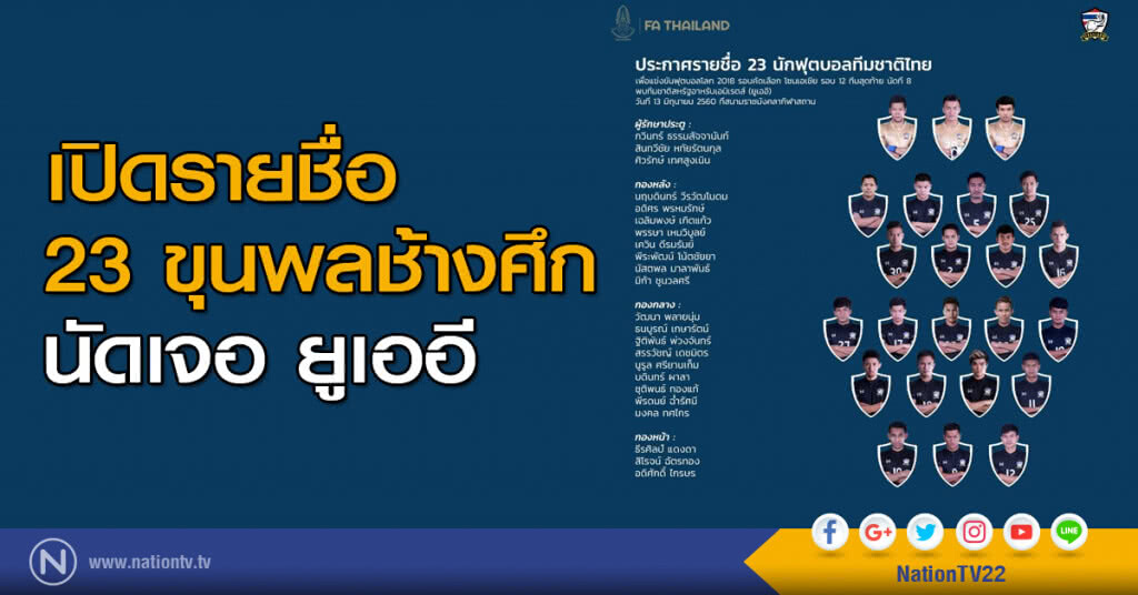 รายชื่อ 23 ผู้เล่นทีมชาติไทย นัดเจอ ยูเออี รายชื่อ 23 ผู้เล่นทีมชาติไทย นัดเจอ ยูเออี