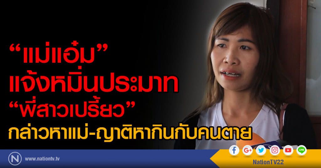 "แม่แอ๋ม"
แจ้งหมิ่นประมาท"พี่สาวเปรี้ยว"
กล่าวหาแม่-ญาติหากินกับคนตาย