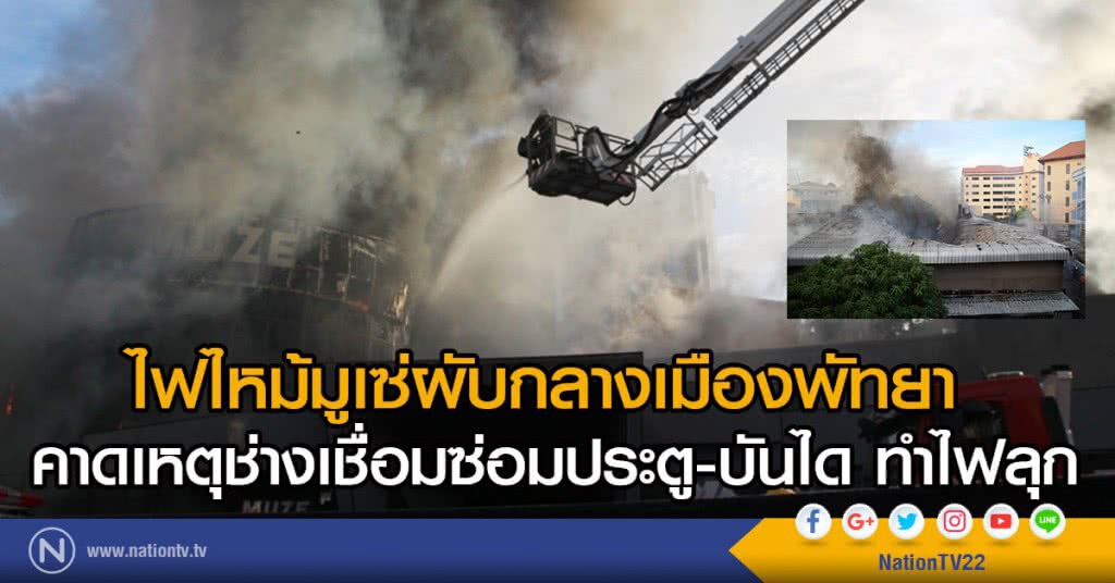 ไฟไหม้มูเซ่ผับกลางเมืองพัทยา
คาดเหตุช่างเชื่อมซ่อมประตู-บันได ทำไฟลุก ไฟไหม้มูเซ่ผับกลางเมืองพัทยา
คาดเหตุช่างเชื่อมซ่อมประตู-บันได ทำไฟลุก