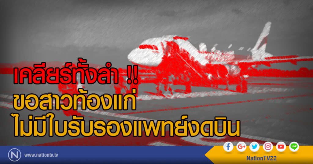 เคลียร์ทั้งลำ !! ขอสาวท้องแก่ไม่มีใบรับรองแพทย์งดบิน เคลียร์ทั้งลำ !! ขอสาวท้องแก่ไม่มีใบรับรองแพทย์งดบิน
