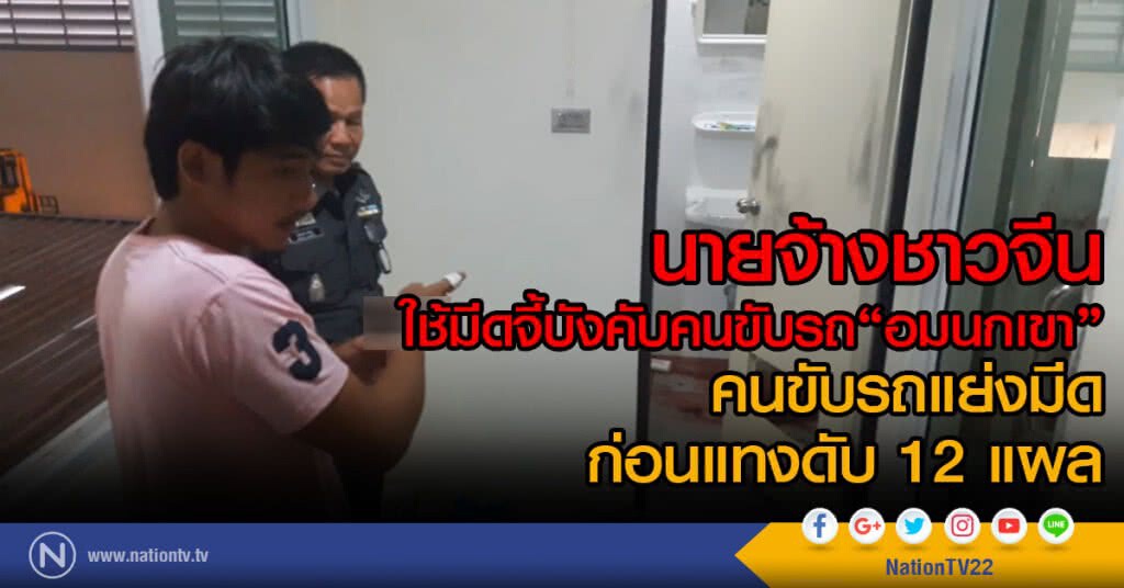 นายจ้างชาวจีน
ใช้มีดจี้บังคับคนขับรถ"อมนกเขา"
คนขับรถแย่งมีด
ก่อนแทงดับ 12 แผล นายจ้างชาวจีน
ใช้มีดจี้บังคับคนขับรถ"อมนกเขา"
คนขับรถแย่งมีด
ก่อนแทงดับ 12 แผล