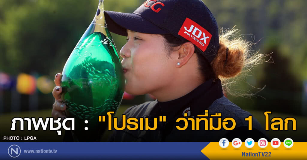 ภาพชุด : "โปรเม" ว่าที่มือ 1 โลก ภาพชุด : "โปรเม" ว่าที่มือ 1 โลก