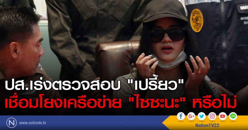 ปส.เร่งตรวจสอบ "เปรี้ยว" เชื่อมโยงเครือข่าย "ไซซะนะ" หรือไม่ เชื่อมีคนให้คำปรึกษาเส้นทางหนี ปส.เร่งตรวจสอบ "เปรี้ยว" เชื่อมโยงเครือข่าย "ไซซะนะ" หรือไม่ เชื่อมีคนให้คำปรึกษาเส้นทางหนี