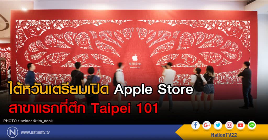 ไต้หวันเตรียมเปิด Apple Store สาขาแรกที่ตึก Taipei 101 ไต้หวันเตรียมเปิด Apple Store สาขาแรกที่ตึก Taipei 101