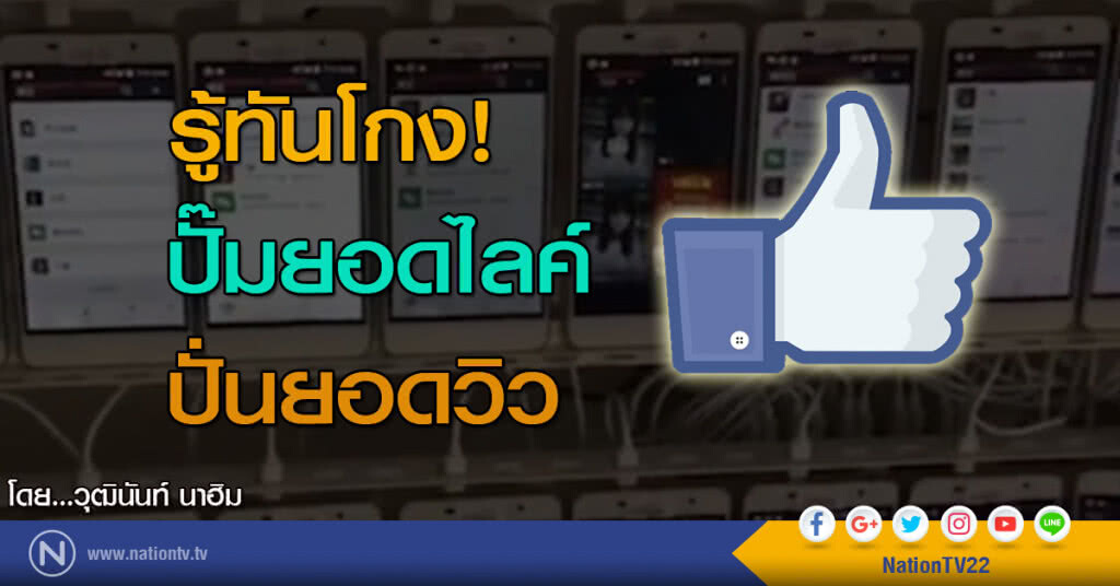 รู้ทันโกง! ปั๊มยอดไลค์-ปั่นยอดวิว