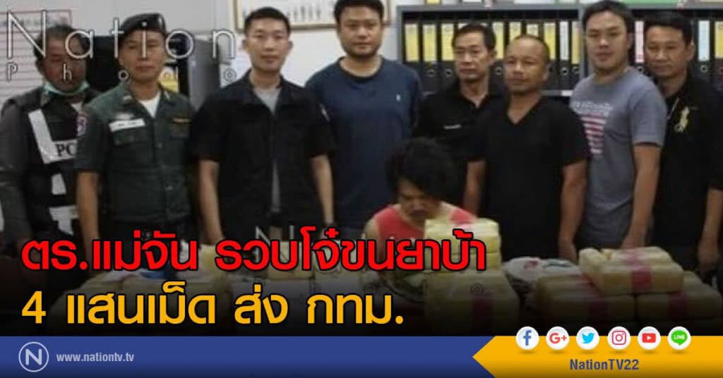 รวบโจ๋ขนยาบ้า 4 แสนเม็ด รวบโจ๋ขนยาบ้า 4 แสนเม็ด
