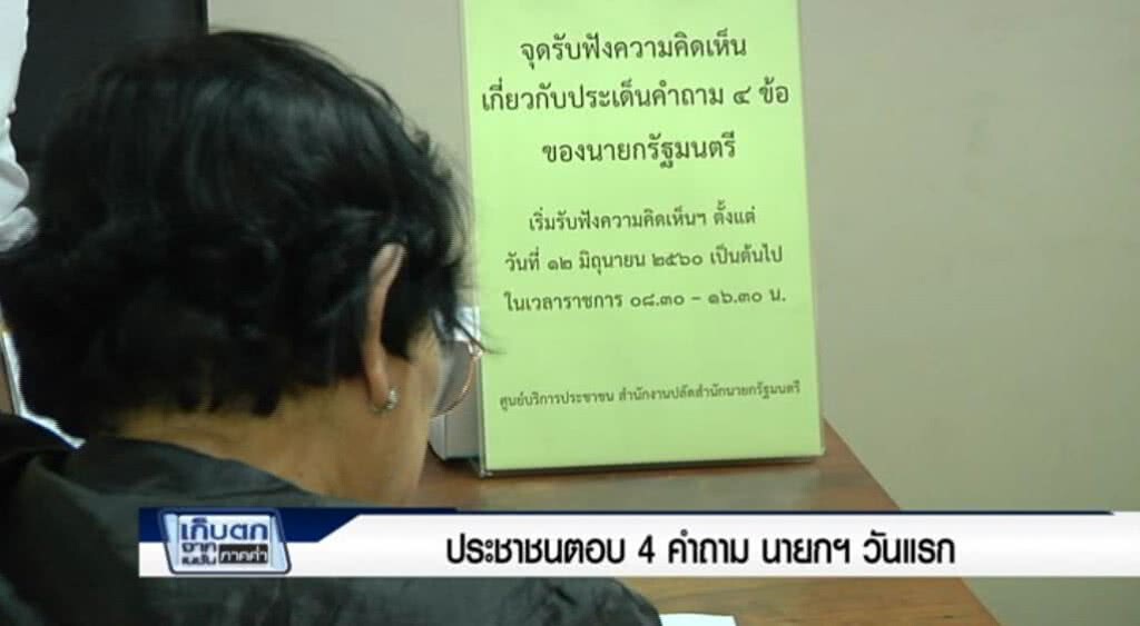 เก็บตกทั่วไทย 12-6-60 (2) ประชาชนตอบ 4 คำถามนายกฯ วันแรก เก็บตกทั่วไทย 12-6-60 (2) ประชาชนตอบ 4 คำถามนายกฯ วันแรก