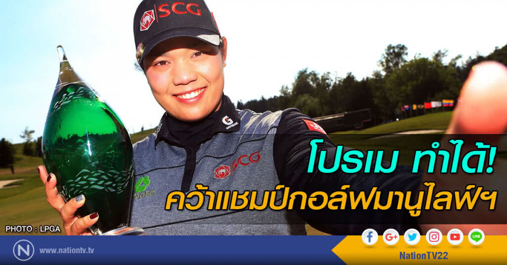 โปรเม ทำได้! คว้าแชมป์กอล์ฟแมนูไลฟ์ฯ