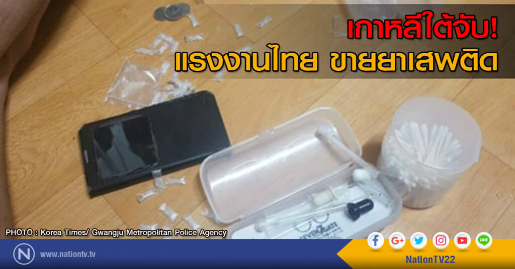 เกาหลีใต้จับแรงงานไทย ขายยาเสพติด เกาหลีใต้จับแรงงานไทย ขายยาเสพติด