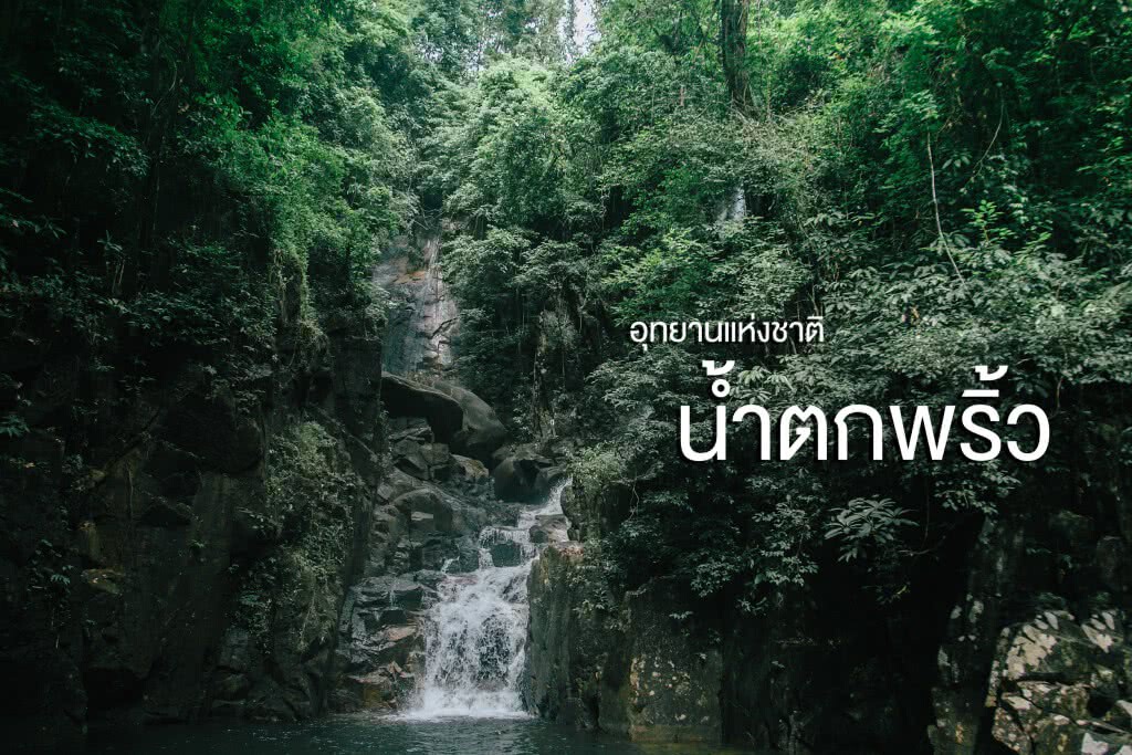 "อุทยานแห่งชาติน้ำตกพลิ้ว" จ.จันทบุรี "อุทยานแห่งชาติน้ำตกพลิ้ว" จ.จันทบุรี